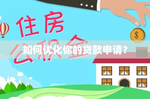 港南如何优化你的贷款申请？