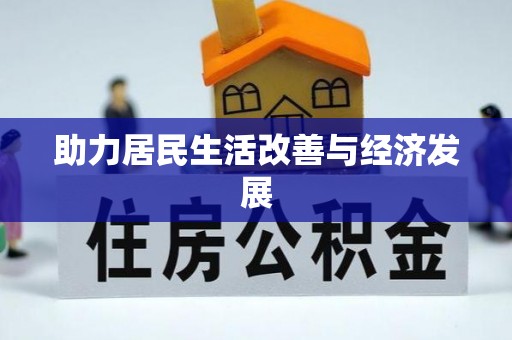 港南助力居民生活改善与经济发展
