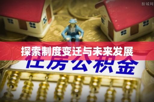 港南探索制度变迁与未来发展