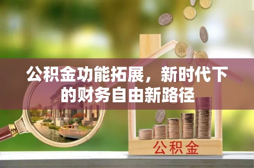 港南公积金功能拓展，新时代下的财务自由新路径