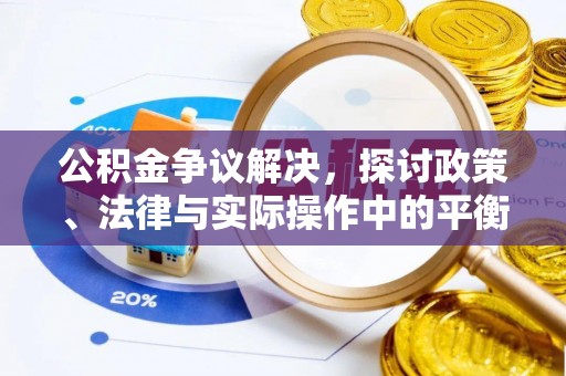港南公积金争议解决，探讨政策、法律与实际操作中的平衡之道