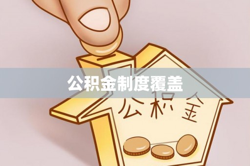 港南公积金制度覆盖