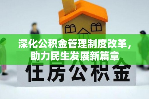 港南深化公积金管理制度改革，助力民生发展新篇章