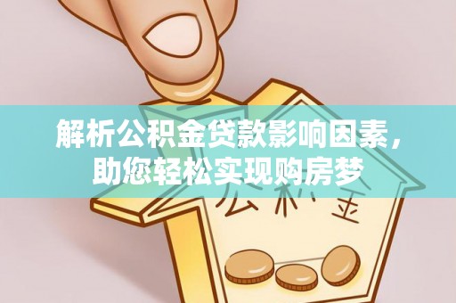 港南解析公积金贷款影响因素，助您轻松实现购房梦