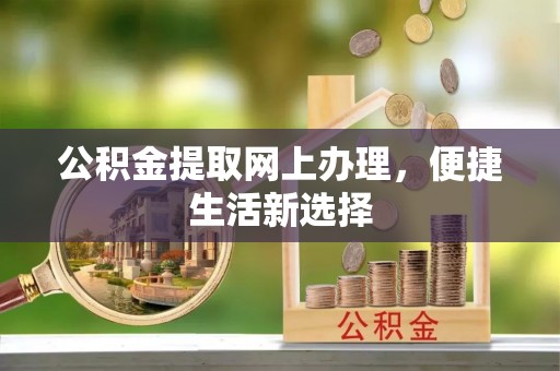 港南公积金提取网上办理，便捷生活新选择