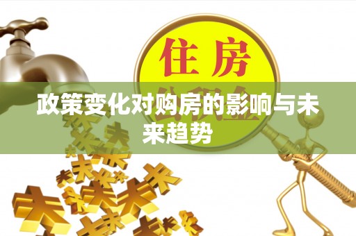 港南政策变化对购房的影响与未来趋势