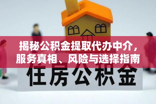港南揭秘公积金提取代办中介，服务真相、风险与选择指南