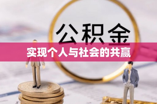 港南实现个人与社会的共赢