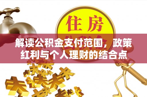 港南解读公积金支付范围，政策红利与个人理财的结合点