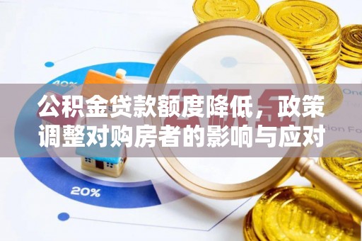 港南公积金贷款额度降低，政策调整对购房者的影响与应对策略