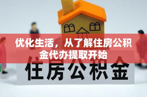 港南优化生活，从了解住房公积金代办提取开始