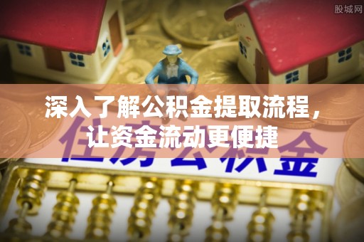 港南深入了解公积金提取流程，让资金流动更便捷