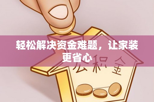 港南轻松解决资金难题，让家装更省心