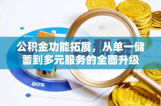 港南公积金功能拓展，从单一储蓄到多元服务的全面升级