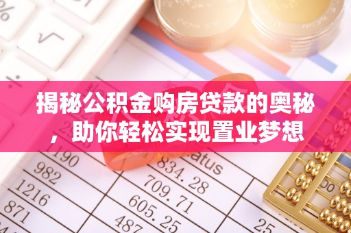港南揭秘公积金购房贷款的奥秘，助你轻松实现置业梦想