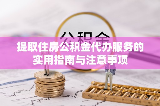 港南提取住房公积金代办服务的实用指南与注意事项