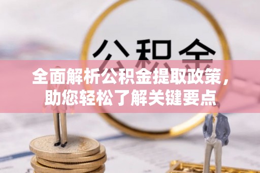 港南全面解析公积金提取政策，助您轻松了解关键要点