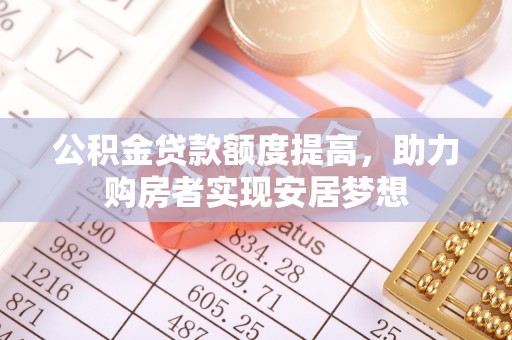 港南公积金贷款额度提高，助力购房者实现安居梦想