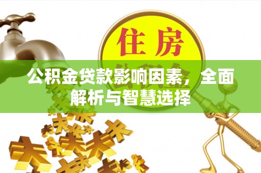 港南公积金贷款影响因素，全面解析与智慧选择