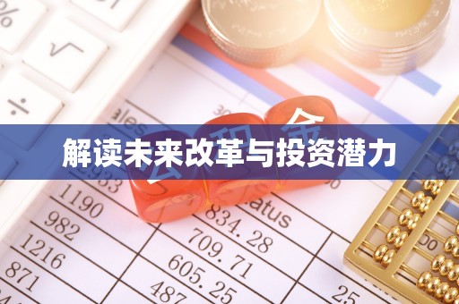 港南解读未来改革与投资潜力