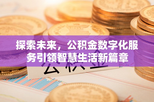 港南探索未来，公积金数字化服务引领智慧生活新篇章