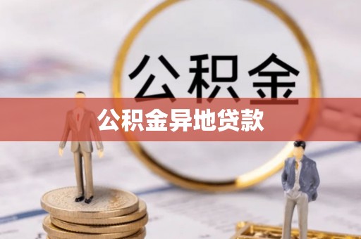 港南公积金异地贷款