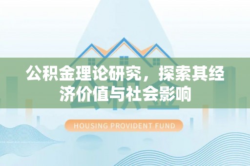 港南公积金理论研究，探索其经济价值与社会影响