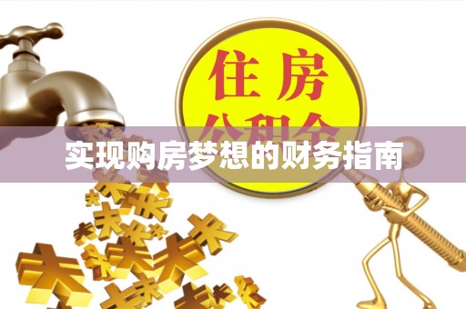港南实现购房梦想的财务指南