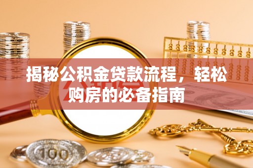 港南揭秘公积金贷款流程，轻松购房的必备指南
