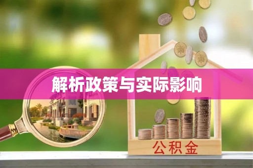港南解析政策与实际影响