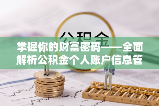 港南掌握你的财富密码——全面解析公积金个人账户信息管理与优化