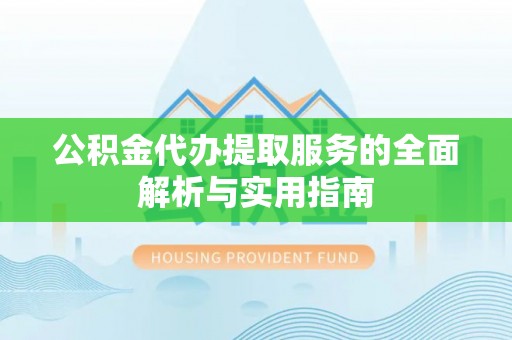 港南公积金代办提取服务的全面解析与实用指南