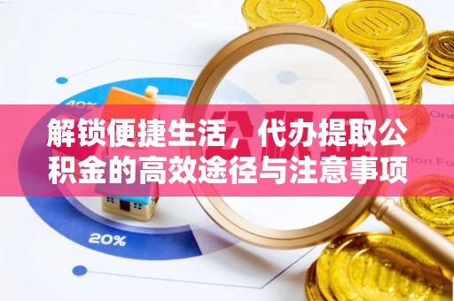 港南解锁便捷生活，代办提取公积金的高效途径与注意事项