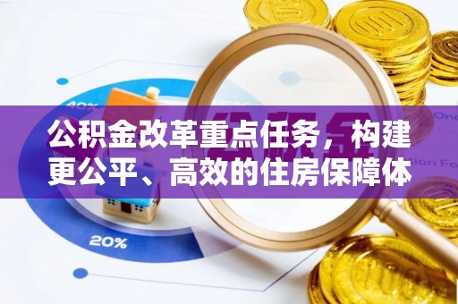 港南公积金改革重点任务，构建更公平、高效的住房保障体系
