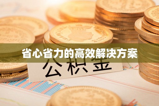 港南省心省力的高效解决方案