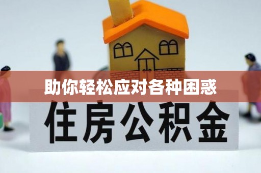 港南助你轻松应对各种困惑