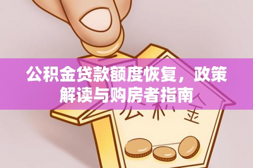 港南公积金贷款额度恢复，政策解读与购房者指南
