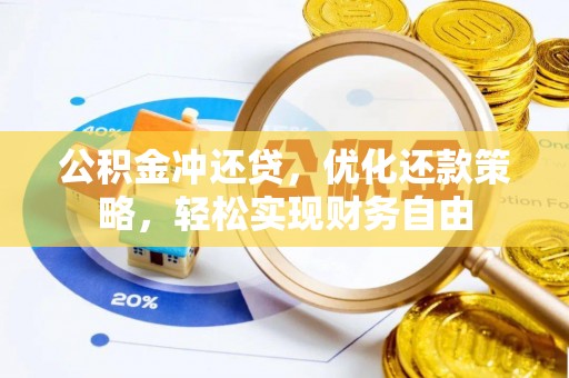 港南公积金冲还贷，优化还款策略，轻松实现财务自由