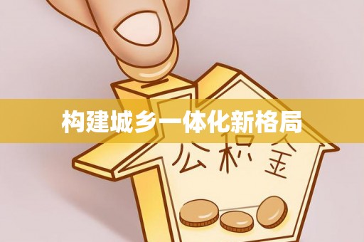 港南构建城乡一体化新格局