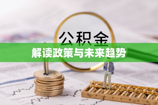 港南解读政策与未来趋势