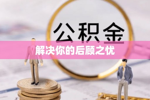 港南解决你的后顾之忧