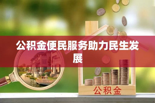 港南公积金便民服务助力民生发展