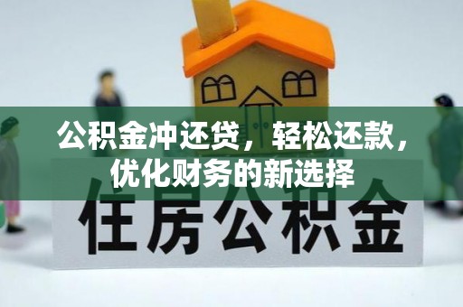 港南公积金冲还贷，轻松还款，优化财务的新选择