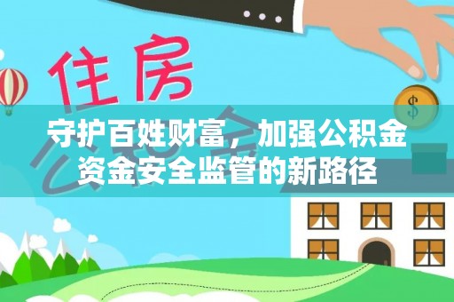 港南守护百姓财富，加强公积金资金安全监管的新路径