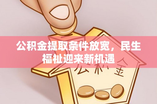 港南公积金提取条件放宽，民生福祉迎来新机遇