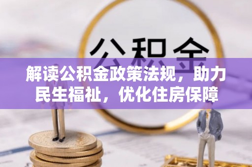 港南解读公积金政策法规，助力民生福祉，优化住房保障