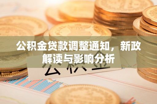 港南公积金贷款调整通知，新政解读与影响分析