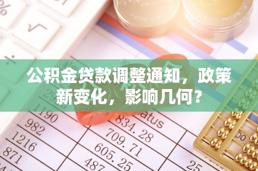 港南公积金贷款调整通知，政策新变化，影响几何？