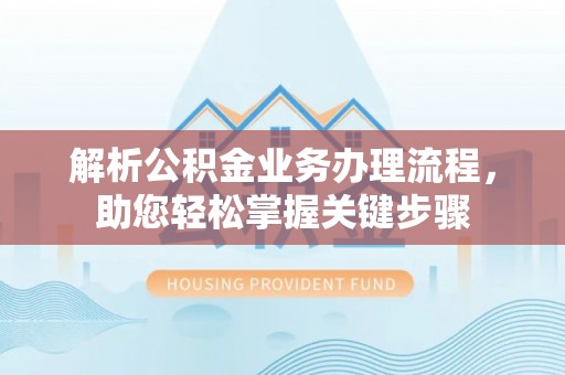 港南解析公积金业务办理流程，助您轻松掌握关键步骤