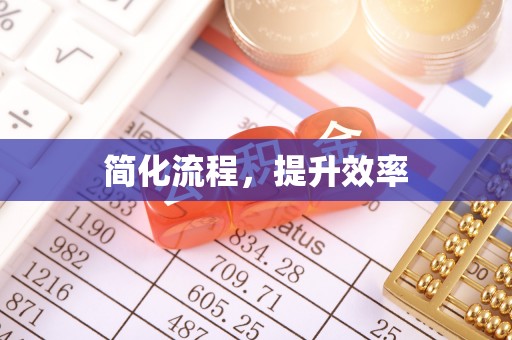 港南简化流程，提升效率